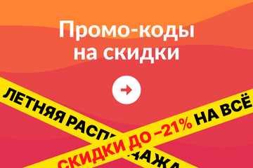 Летняя распродажа: до –21% на всё